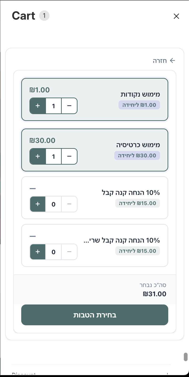 בחירת הטבות בעגלת שופיפיי